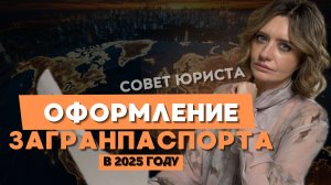 Как оформить загранпаспорт в 2025 году: советы юриста