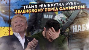 Трамп показал Киеву, кто хозяин в доме! Зеленский рыдает в подушку!
