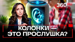 «Доверяй но проверяй». Слушают ли умные колонки своих хозяев?