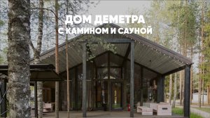 РумТур дома Деметра