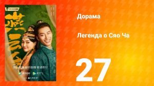 Легенда о Сяо Ча 1 сезон 27 серия