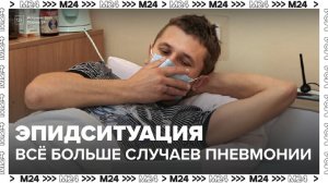 Заболеваемость пневмонией выросла в Москве