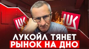 Акции Лукойла рушатся. Что делать? Технический анализ /// Старый трейдер