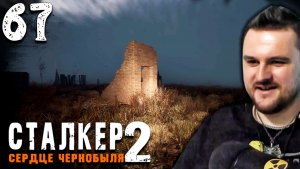 ТАЙНА ГОРЕЛОГО ЛЕСА (67) ► S.T.A.L.K.E.R. 2 Сердце Чернобыля