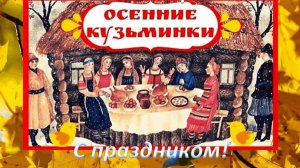 ©Осенние Кузьминки-прелюдия зимы. С.Весенин-стихи