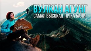 🌋 Вулкан Агунг — гора богов. Священное восхождение на самую высокую точку в сердце Бали