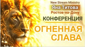 Конференция Огненная слава 7.11.25 Яна Титова NSM