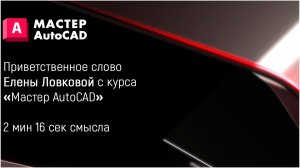 Приветствие Елены Ловковой Курс Мастер AutoCAD
