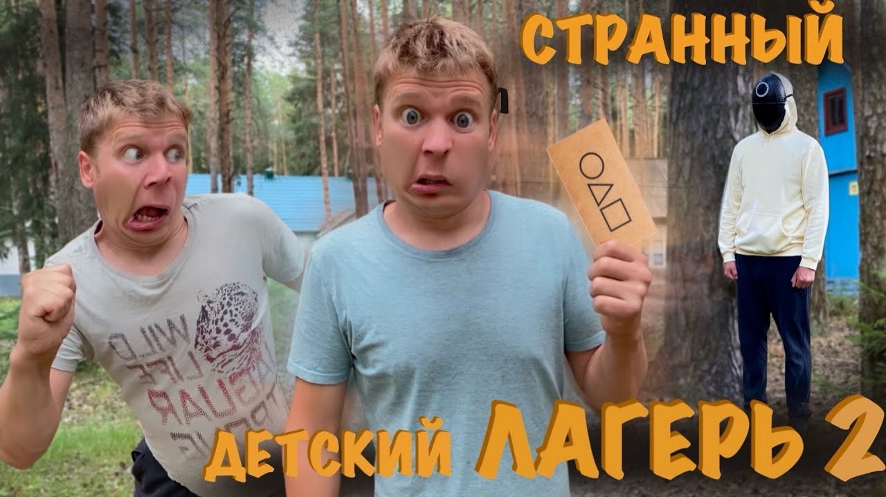 СТРАННЫЙ ДЕТСКИЙ ЛАГЕРЬ (часть 2) "ИГРА НА ВЫЖИВАНИЕ" смотреть онлайн