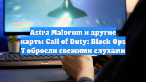 Astra Malorum и другие карты Call of Duty: Black Ops 7 обросли свежими слухами