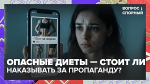 Нужно ли наказывать за пропаганду экстремальных диет? | Вопрос спорный — Москва 24 | Контент