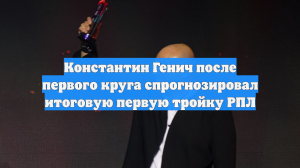 Константин Генич после первого круга спрогнозировал итоговую первую тройку РПЛ