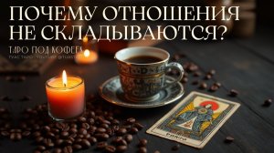 🔮 Что мешает вам построить счастливые отношения? Таро расклад расставит всё по местам