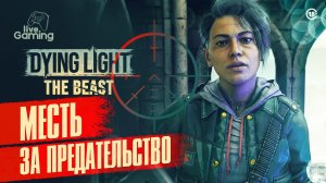 [#6] Dying Light: The Beast — Охота на предательницу