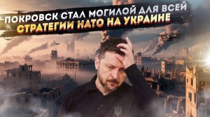 Конец "стены дронов": Падение Покровска похоронит главную военную сказку Запада