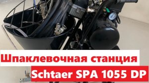 Шпаклевочная станция  Schtaer SPA 1055 DP, полный обзор станции! Шпаклюем механизированным способом!