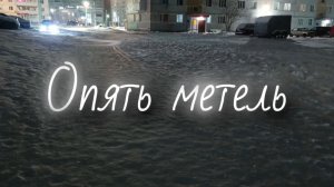 ОПЯТЬ МЕТЕЛЬ.