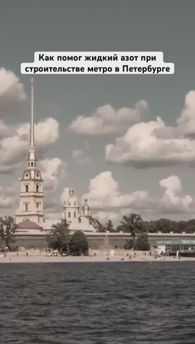 Как помог жидкий азот, когда строили метро в Петербурге.