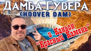 Каньон Красный Камень и Дамба Гувера. Природные и индустриальные чудеса Невады