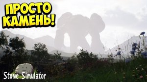 ПРОСТО КАМЕНЬ! Stone Simulator – Just Be a Rock - ОБЗОР/ПРОХОЖДЕНИЕ!🔥