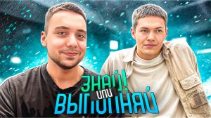 ЗНАЙ ИЛИ ВЫПОЛНЯЙ #58 // ЛАЙВ ФОРМАТ