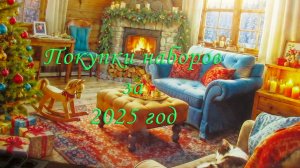 Покупки/подарки наборов для вышивки за 2025 год
