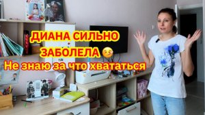 ТОЛЬКО НЕ ЭТО…/ДИАНА ЗАБОЛЕЛА/УБОРКА ПЕРЕД ПРИХОДОМ ВРАЧА/СОЗДАЮ УЮТ НА КУХНЕ