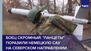Боец Скромный: "Ланцеты" поразили немецкую САУ на северском направлении