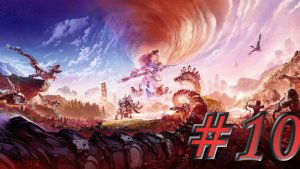 Horizon - ЧАСТЬ 10