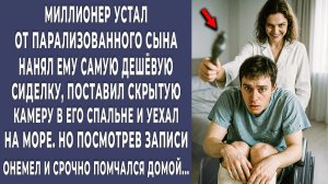 Миллионер нанял сиделку и поставил скрытую камеру в сп