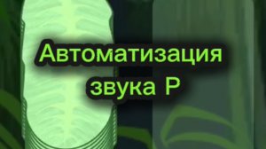 Автоматизация звука Р