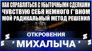Откровения Михалыча / Жизнь - это хаос Стабильности нет нигде! Как справляться с убыточными сделками