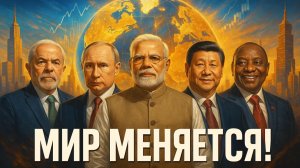 💥 Шок для Запада: Как альянс БРИКС строит новый мир прямо у нас на глазах