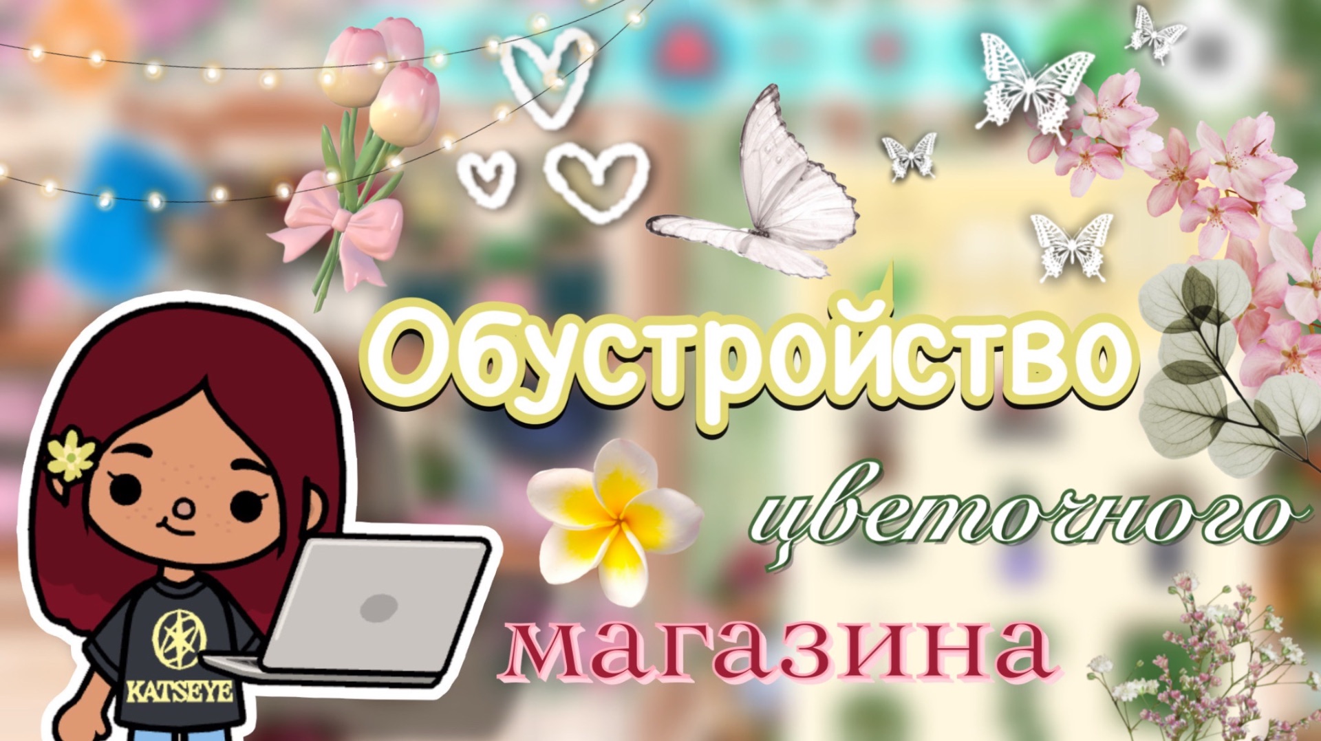 Обустройство цветочного магазина 💐😍 / Toca Boca World / тока бока / toca boca / Secret Toca