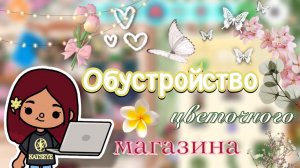 Обустройство цветочного магазина 💐😍 / Toca Boca World / тока бока / toca boca / Secret Toca