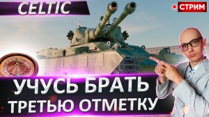 Celtic | Учусь Брать 3 Отметку!
