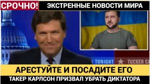 ТЫ КТО ТАКОЙ БОЛТУН !! ТАКЕР КАРЛСОН ОБРУШИЛСЯ НА ЗЕЛЕНСКОГО И РАЗНЕС КИЕВ