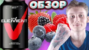 МОЩНЫЙ НОВЫЙ ЭНЕРГЕТИК - MY ELEMENT С ЯГОДНЫМ ВКУСОМ | ЭНЕРГИЯ НОВЫХ ИДЕЙ | МОЙ ЭЛЕМЕНТ | ОБЗОР