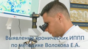 Выявление хронических ИППП по методике Волохова Е.А.