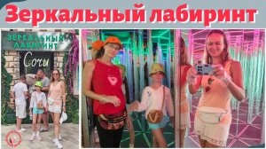 Зеркальный лабиринт