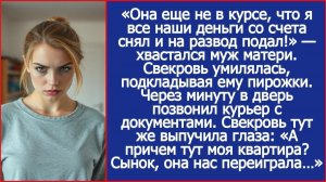 «Она еще не в курсе, что я все наши деньги со счета снял и на развод подал!» — хвастался муж матери.