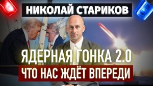 Ядерная гонка 2.0. Что нас ждёт впереди