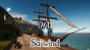 Sailwind №1 / Отдать швартовы! / Прохождение игры в 2025 году