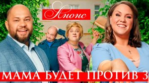 Мама будет против 3 сезон 1,2,3,4 серия Анонс