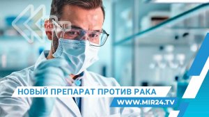 Как работает новый иммуноинженерный препарат против рака?