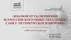 Круглый стол «Вековой путь свершений Всероссийского общества слепых: Санкт-Петербургское измерение»