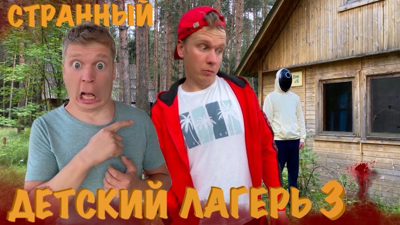 СТРАННЫЙ ДЕТСКИЙ ЛАГЕРЬ (часть 3) "ТАЙНЫ ЛАГЕРЯ" смотреть онлайн