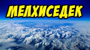 Мелхиседек царь Салима - Василий Савич. Христианские проповеди