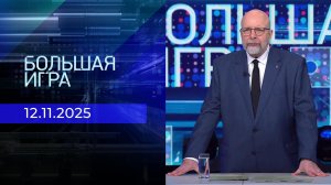 Большая игра. Часть 3. Выпуск от 12.11.2025