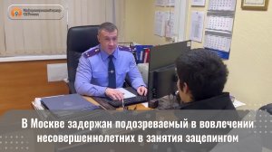 В Москве задержан подозреваемый в вовлечении несовершеннолетних в занятия зацепингом